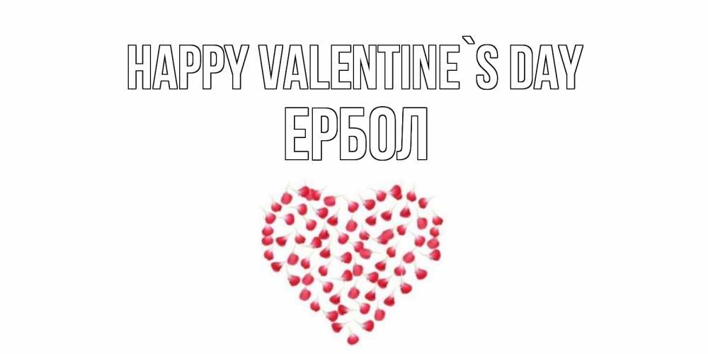 Greetings card с именем, Ербол Happy Valentine`s Day сердечко для любимой Greetings with text for free download 